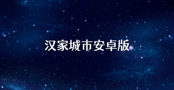 汉家城市安卓版