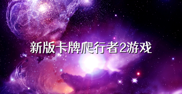 新版卡牌爬行者2游戏
