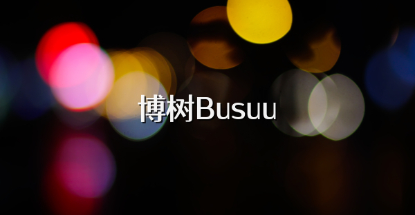博树Busuu