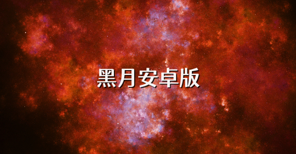 黑月安卓版