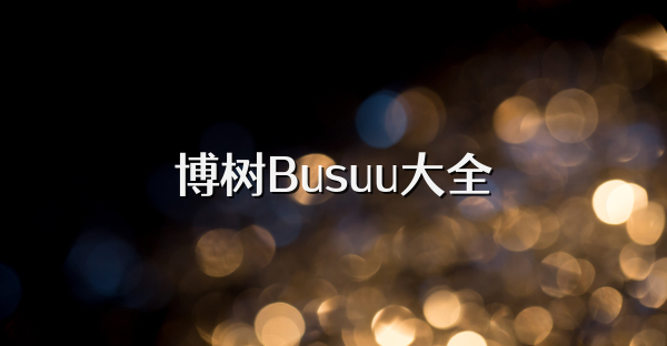 博树Busuu大全