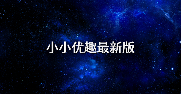 小小优趣最新版