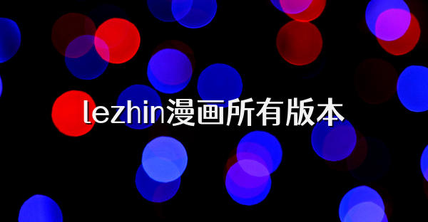 lezhin漫画所有版本