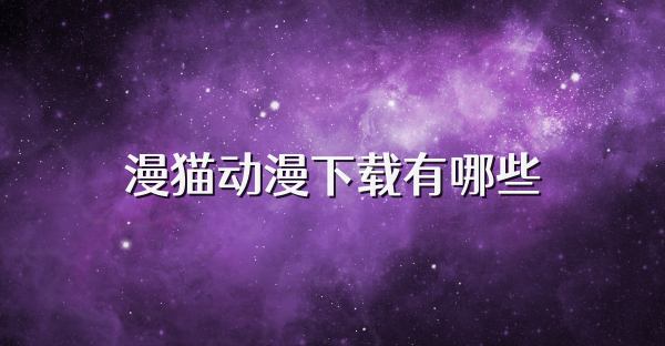 漫猫动漫下载有哪些