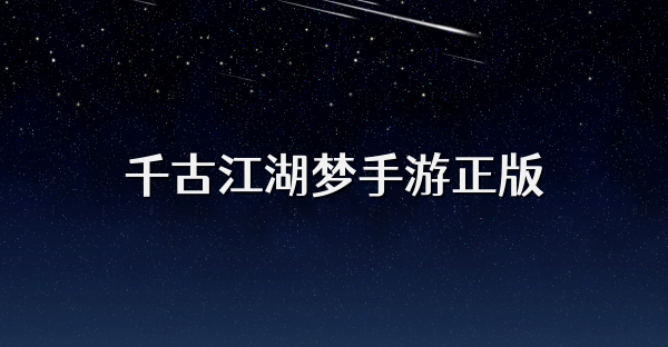 千古江湖梦手游正版