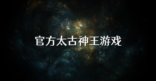 官方太古神王游戏