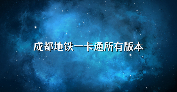 成都地铁一卡通所有版本