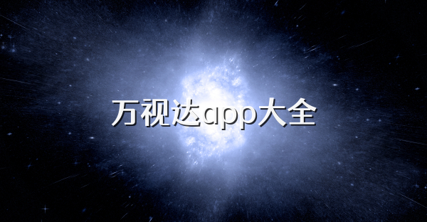 万视达app大全