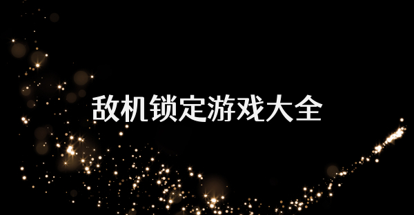 敌机锁定游戏大全