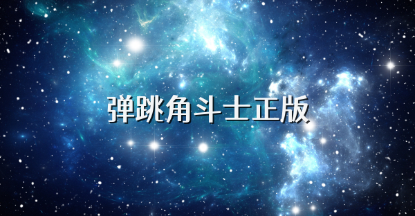 弹跳角斗士正版