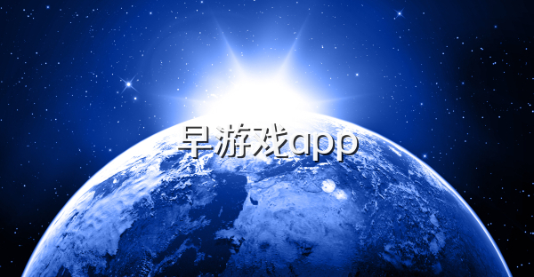 早游戏app