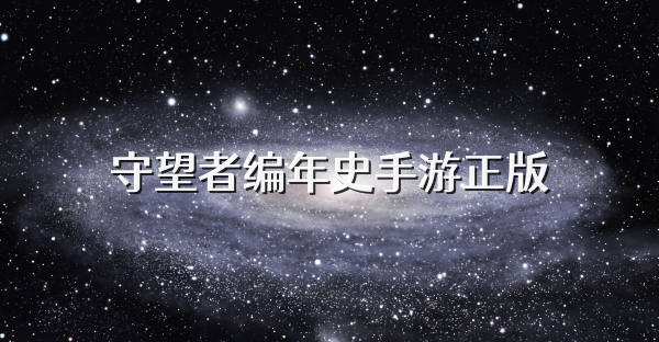 守望者编年史手游正版