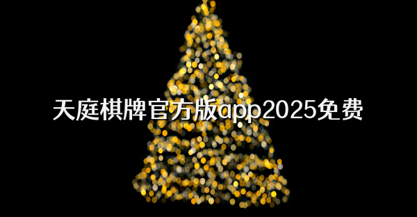天庭棋牌官方版app2025免费