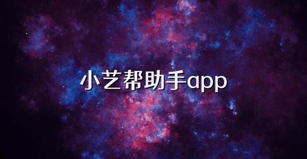 小艺帮助手app