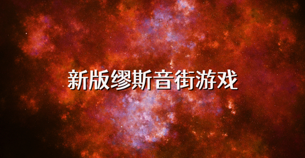新版缪斯音街游戏