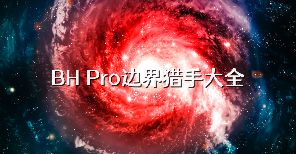 BH Pro边界猎手大全