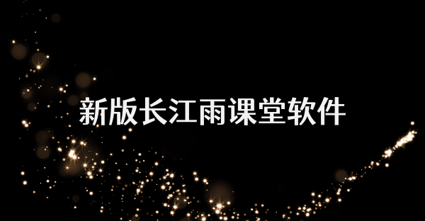 新版长江雨课堂软件
