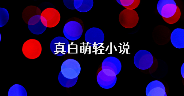 真白萌轻小说