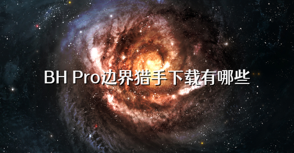 BH Pro边界猎手下载有哪些