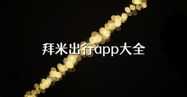 拜米出行app大全