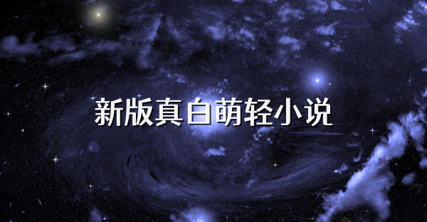 新版真白萌轻小说