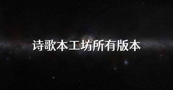 诗歌本工坊所有版本