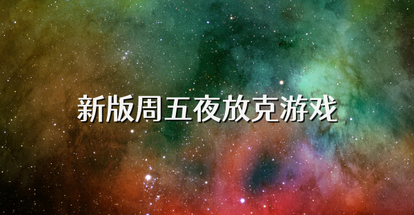 新版周五夜放克游戏