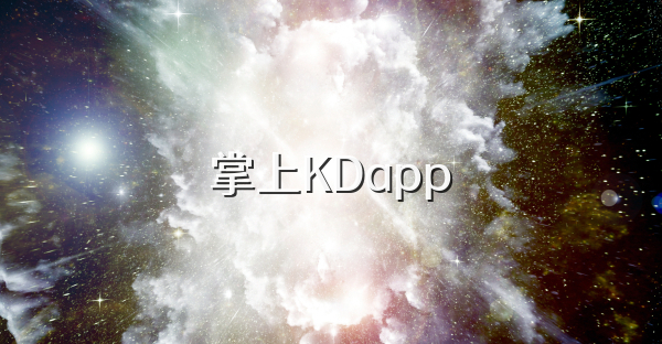 掌上KDapp