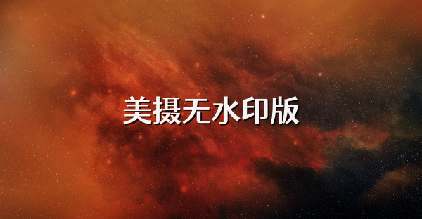 美摄无水印版