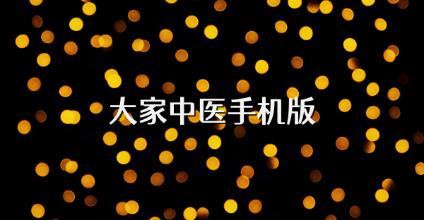 大家中医手机版