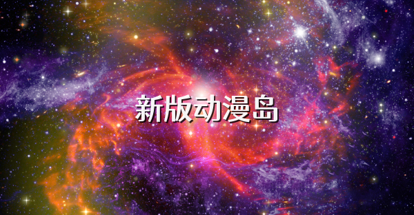 新版动漫岛