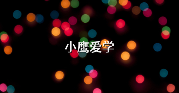 小鹰爱学