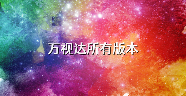 万视达所有版本