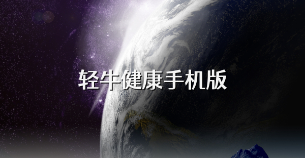 轻牛健康手机版