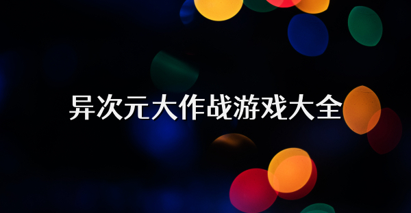 异次元大作战游戏大全