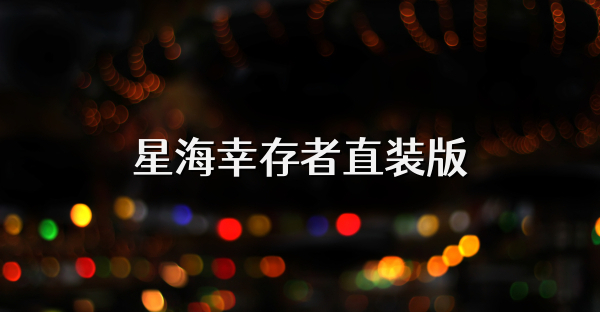 星海幸存者直装版