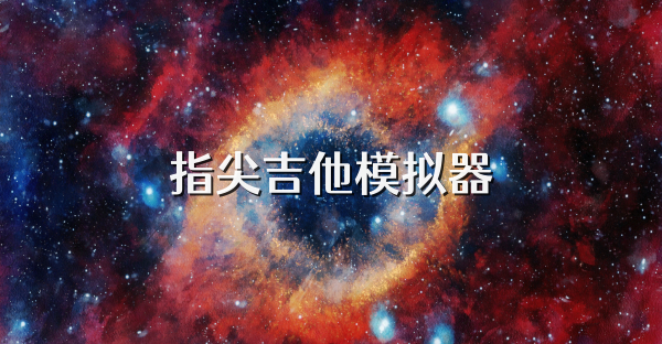 指尖吉他模拟器