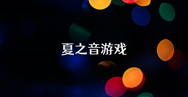 夏之音游戏