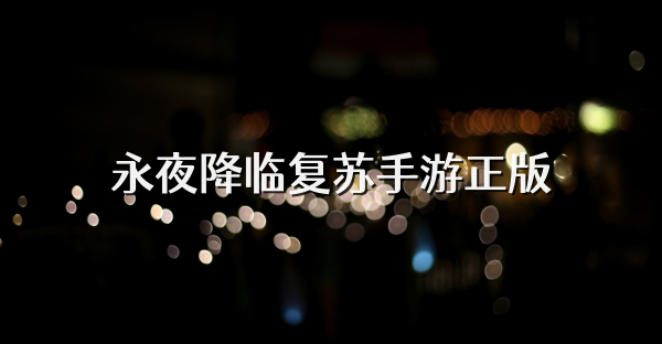 永夜降临复苏手游正版