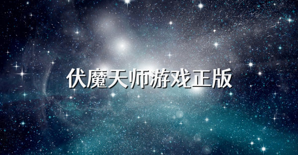 伏魔天师游戏正版