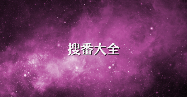 搜番大全
