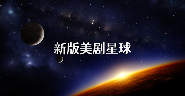 新版美剧星球