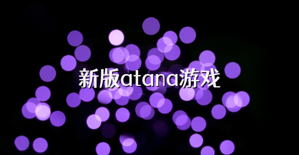 新版atana游戏