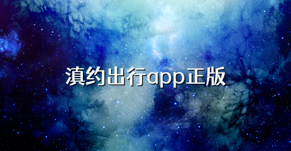 滇约出行app正版