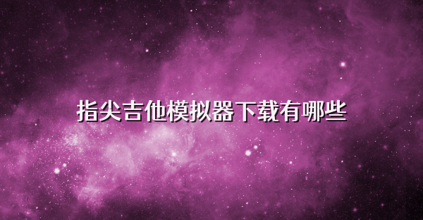 指尖吉他模拟器下载有哪些