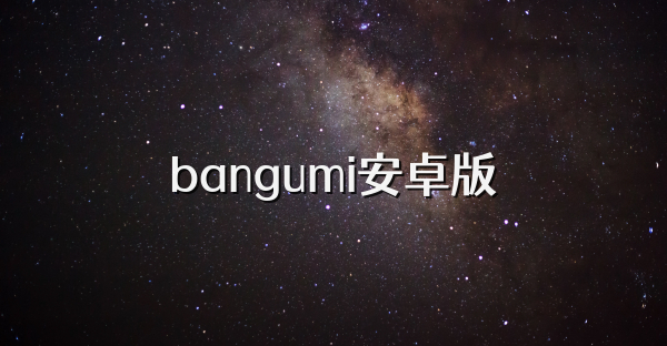 bangumi安卓版