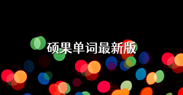 硕果单词最新版