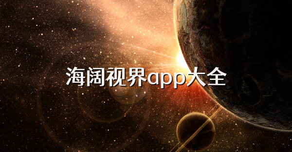 海阔视界app大全