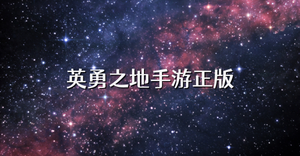 英勇之地手游正版