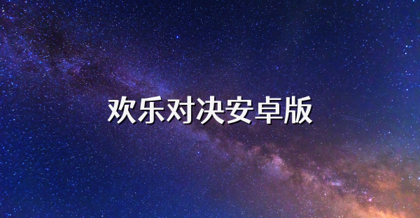 欢乐对决安卓版